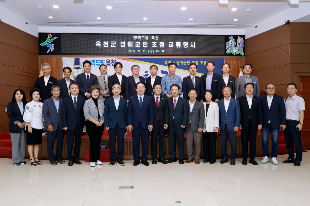 옥천군 명예군민 초청 교류행사