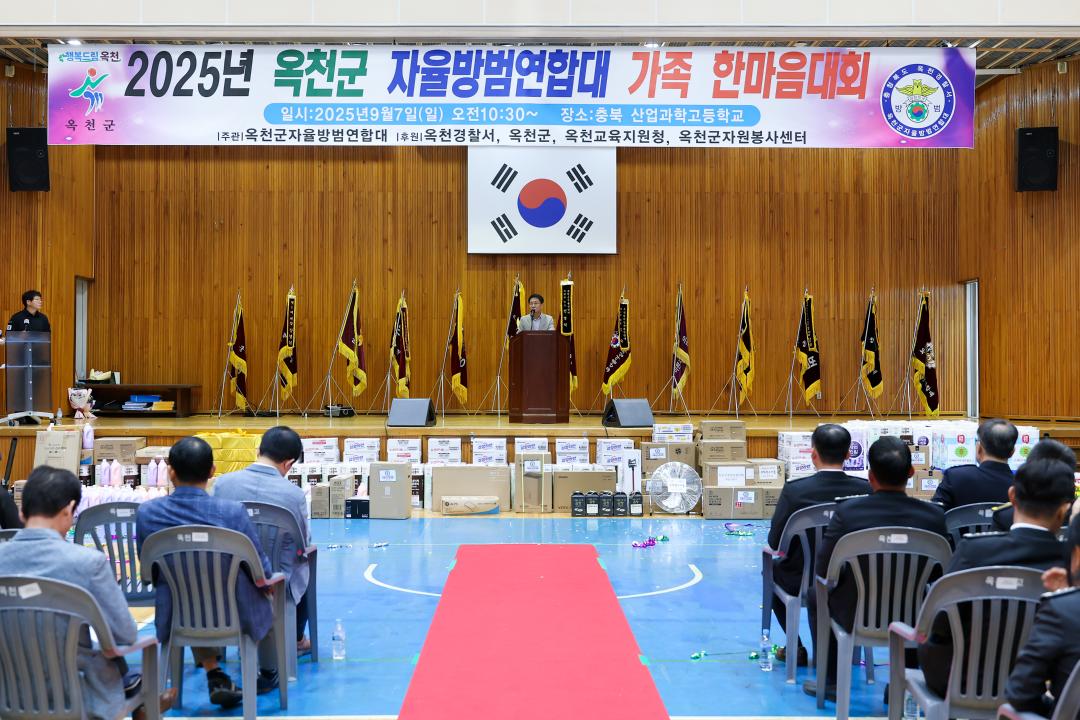 2025년 옥천군 자율방범연합대 가족 한마음대회