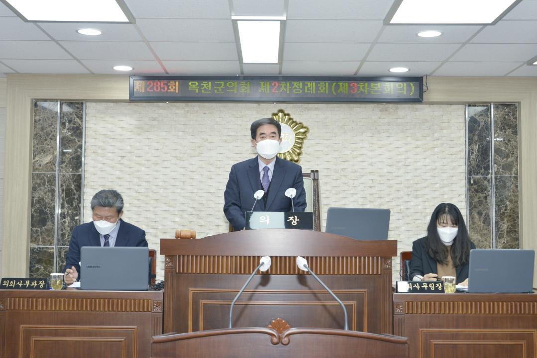 제285회 옥천군의회 제2차정례회 본회의 제3차회의