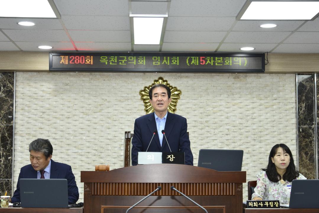 제280회 옥천군의회 임시회 본회의 제5차회의