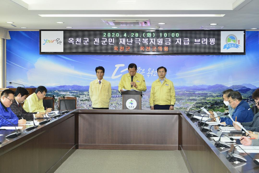 옥천군 전군민 재난극복지원금 지급 브리핑