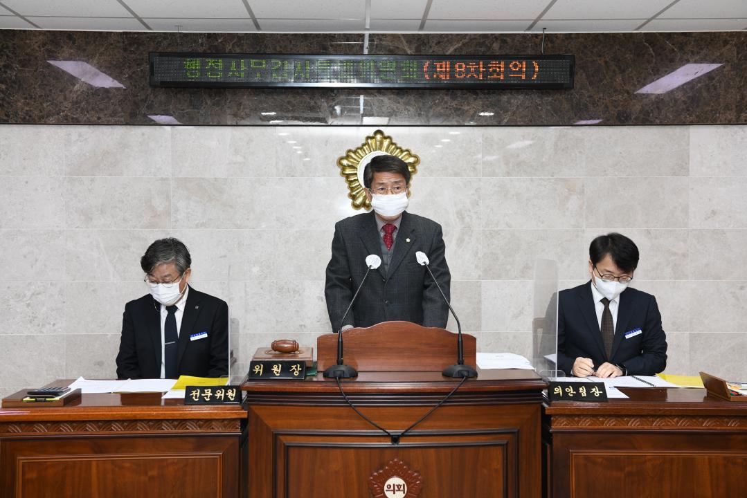 제294회 옥천군의회 제2차 정례회 행정사무감사특별위원회 제8차회의