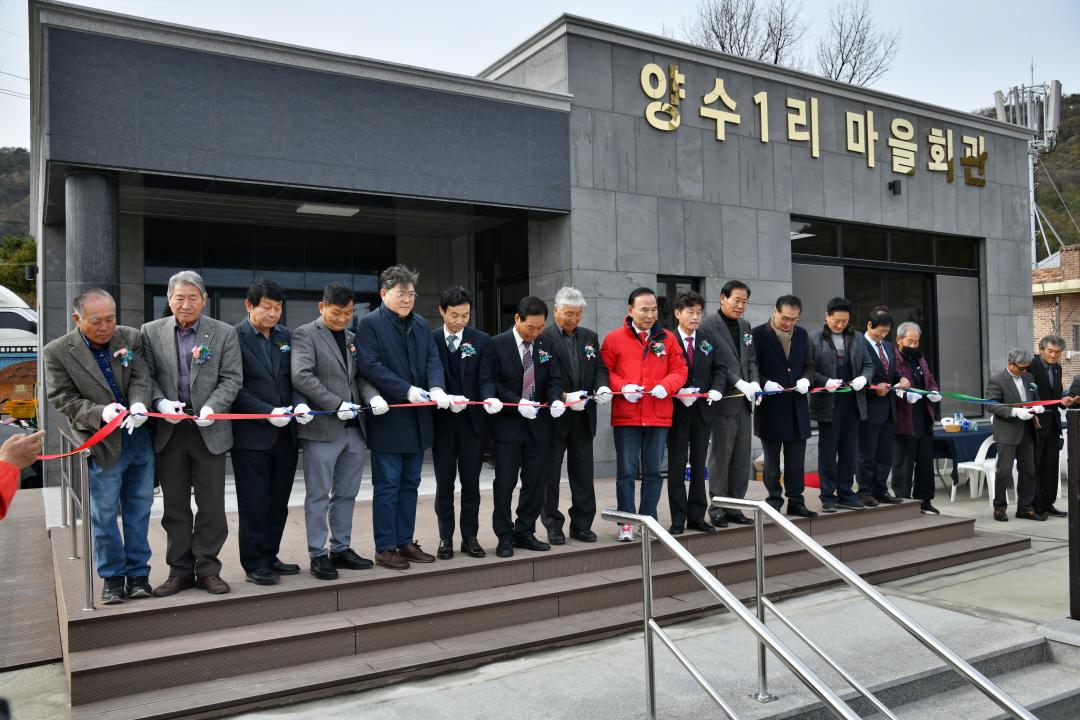 옥천읍 양수1리 마을회관 준공식