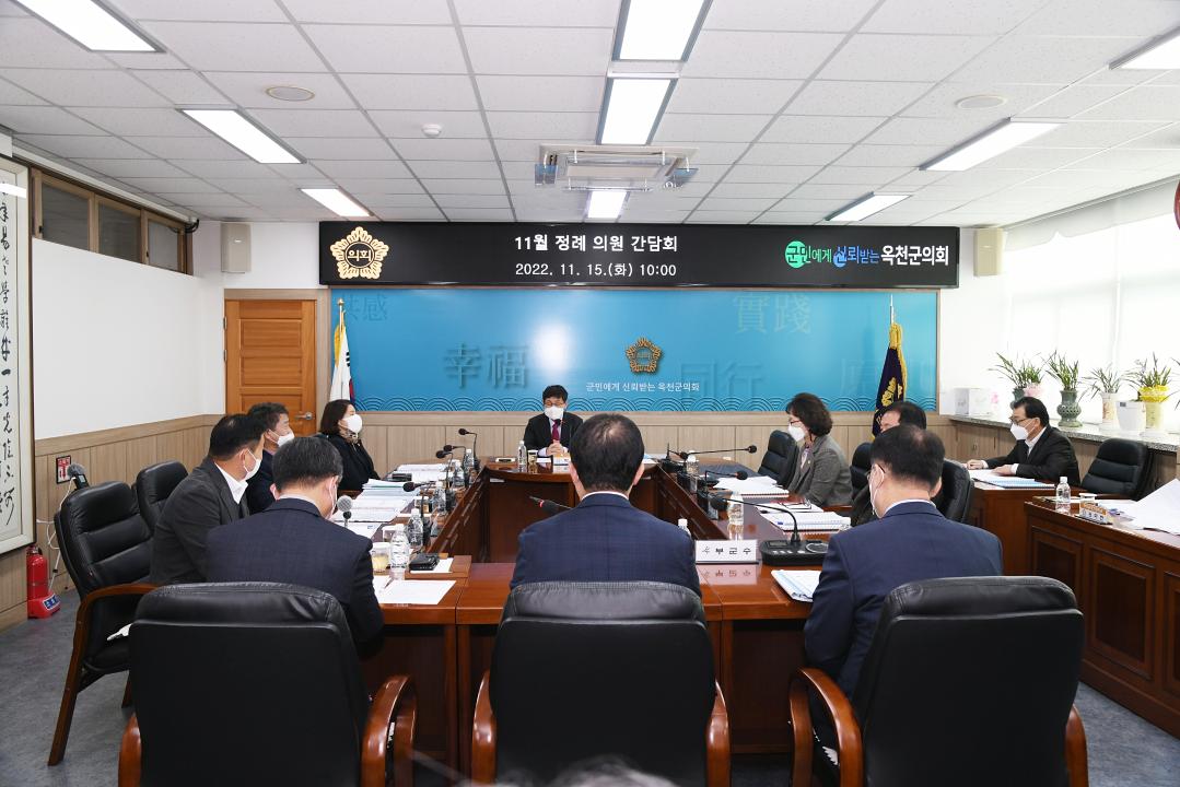 옥천군의회 11월 정례간담회