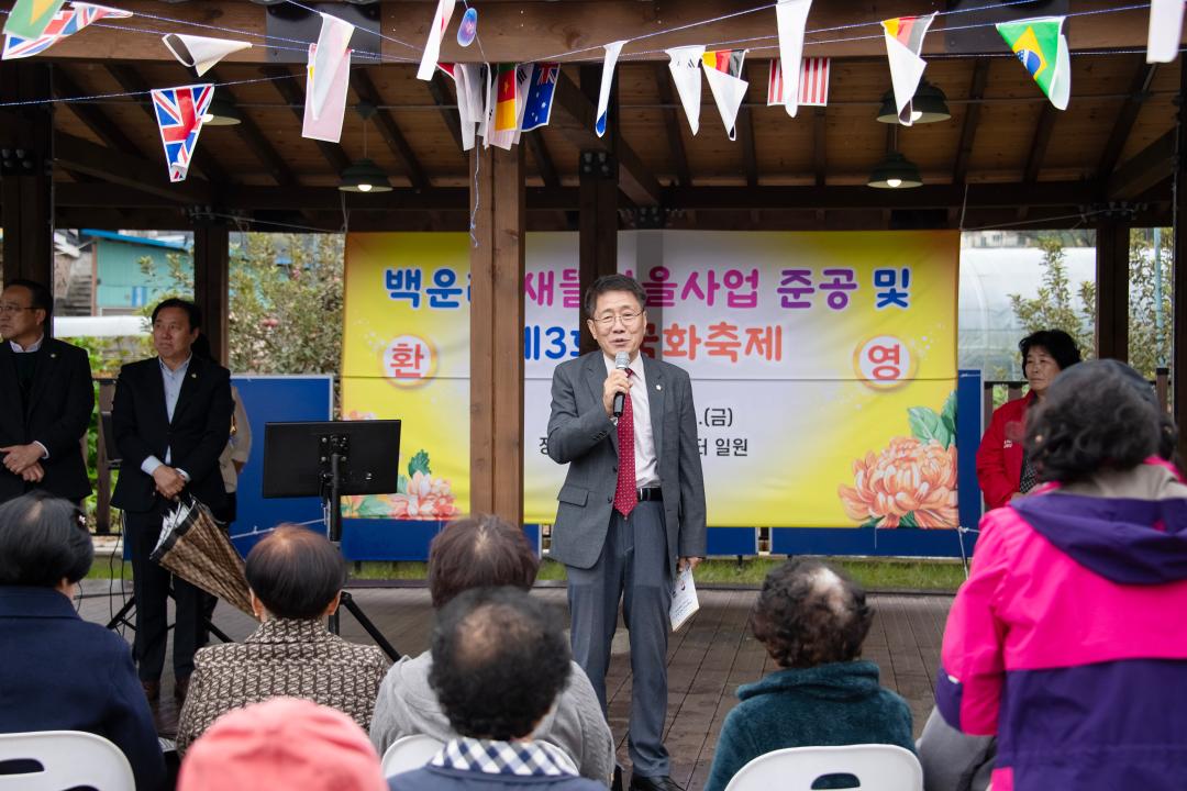 새뜰마을사업 준공식 및 제3회 국화축제(청산면 백운리 마을회관)