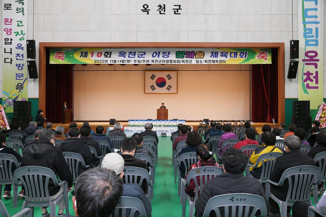 제10회 옥천군 이장 한마음 체육대회