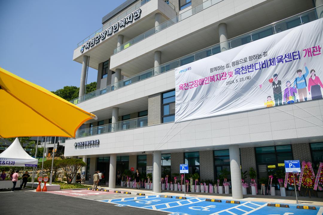 옥천군장애인복지관 및 옥천반다비체육센터 개관식