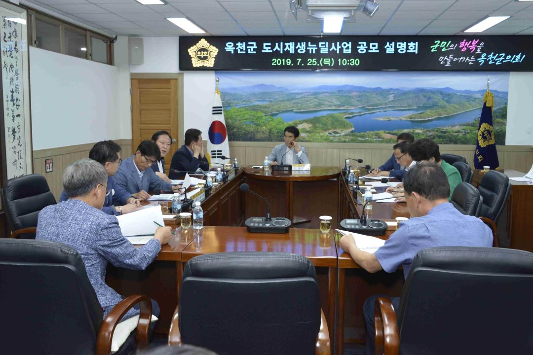 옥천군 도시재생 뉴딜사업 공모 설명회-도시교통과