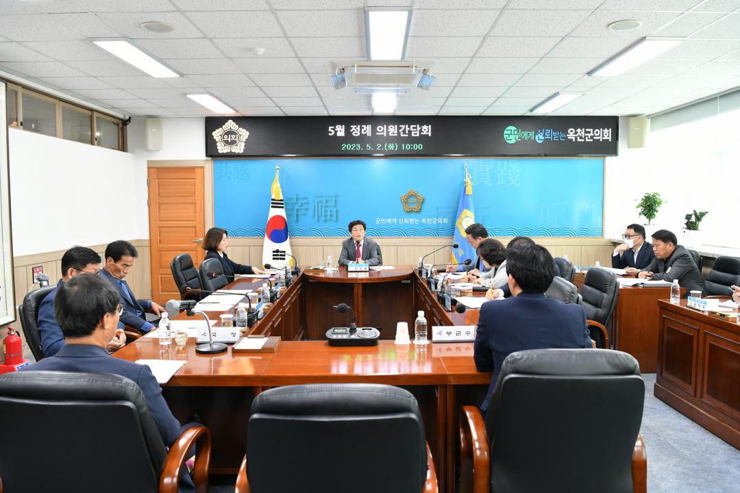 옥천군의회 5월 정례 간담회