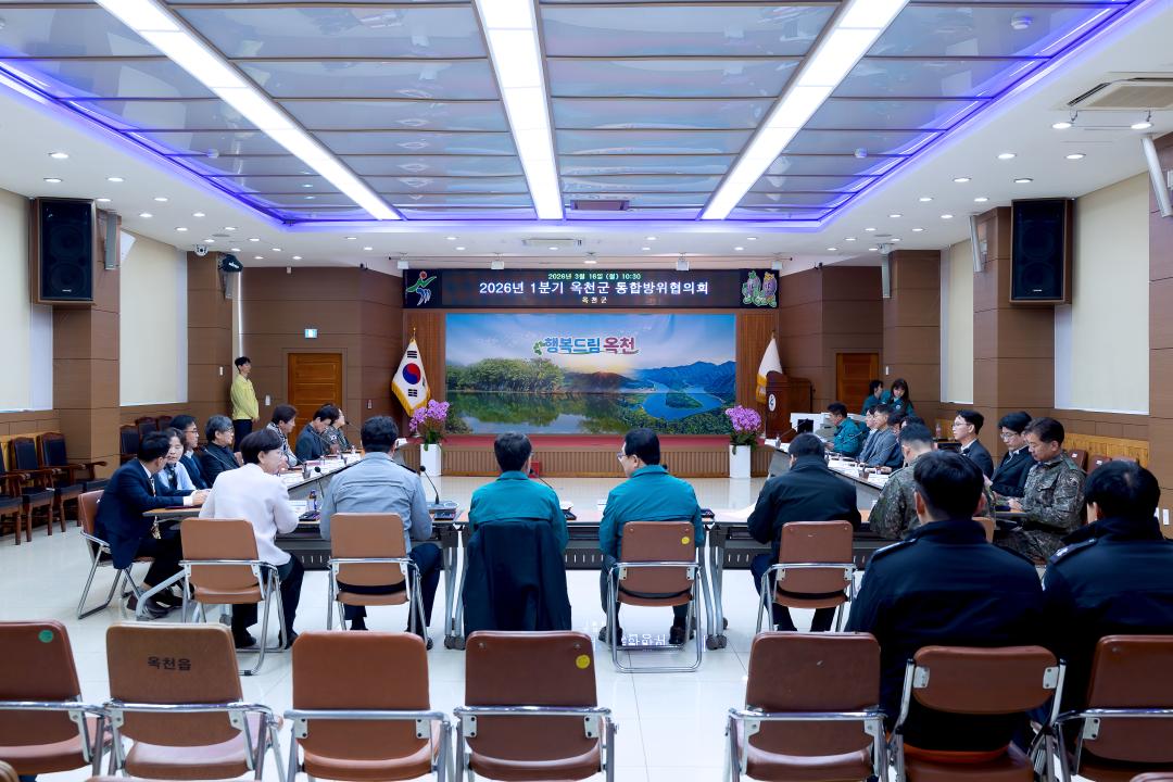 2026-3.16- 2026년 1분기 옥천군 통합방위협의회 개최