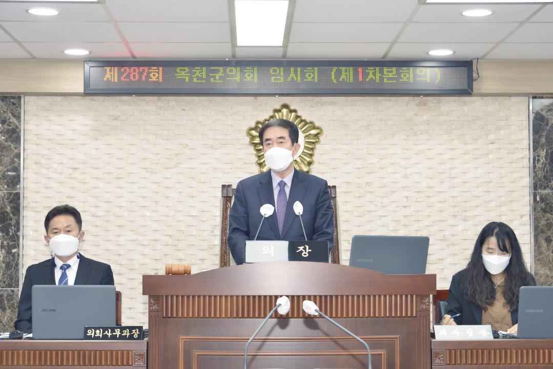 제287회 옥천군의회 임시회 본회의 제1차회의