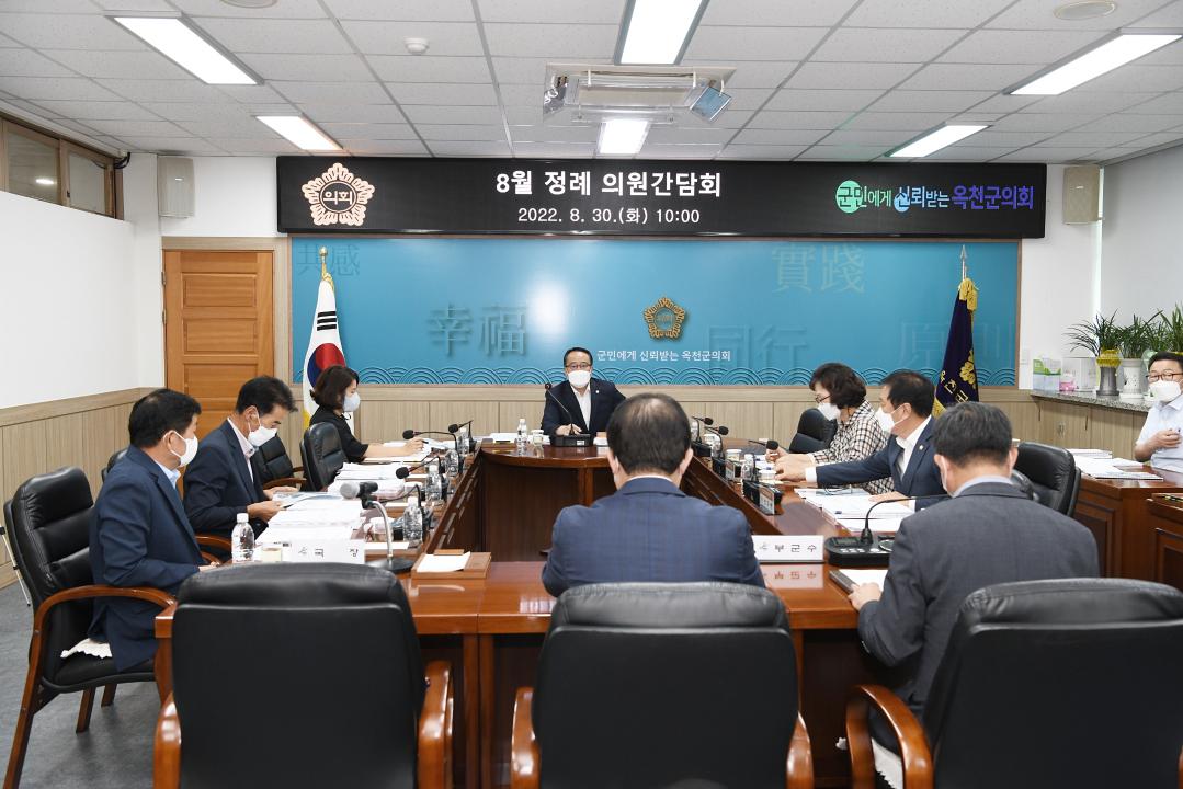 옥천군의회 8월 정례간담회