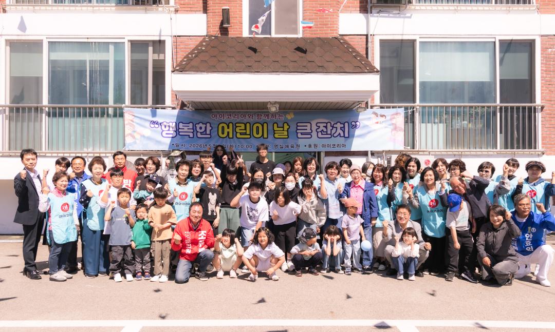2026-5.4- 아이코리아옥천군지회, 2026 영실애육원 어린이날 기념행사