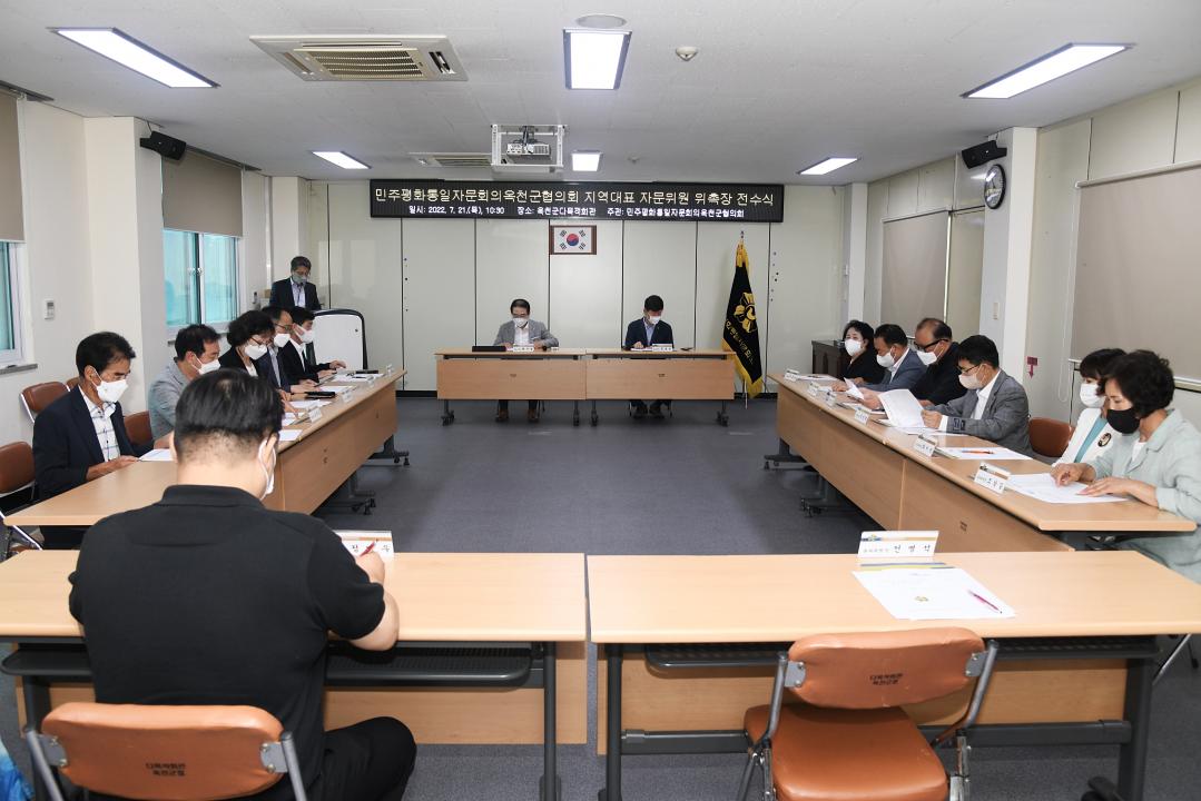 민주평화통일 자문회의 옥천군협의회 지역대표 자문위원  위촉장 진수식