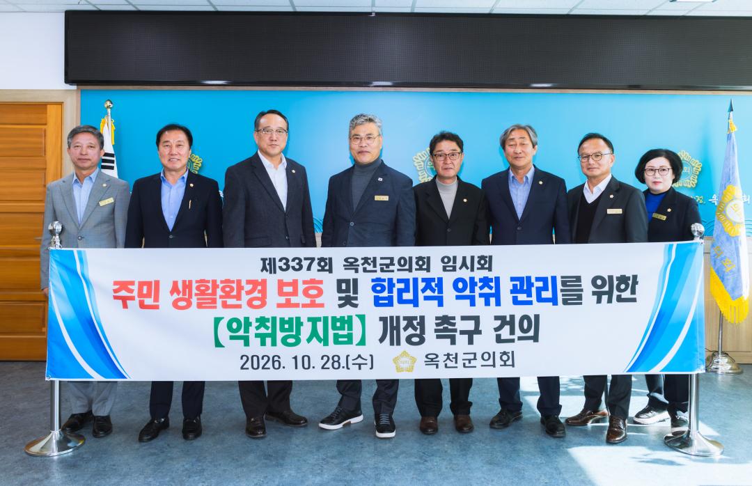 2026.10.28- 제337회 옥천군의회 임시회 악취방지법 개정 촉구 건의안-안효익 의원