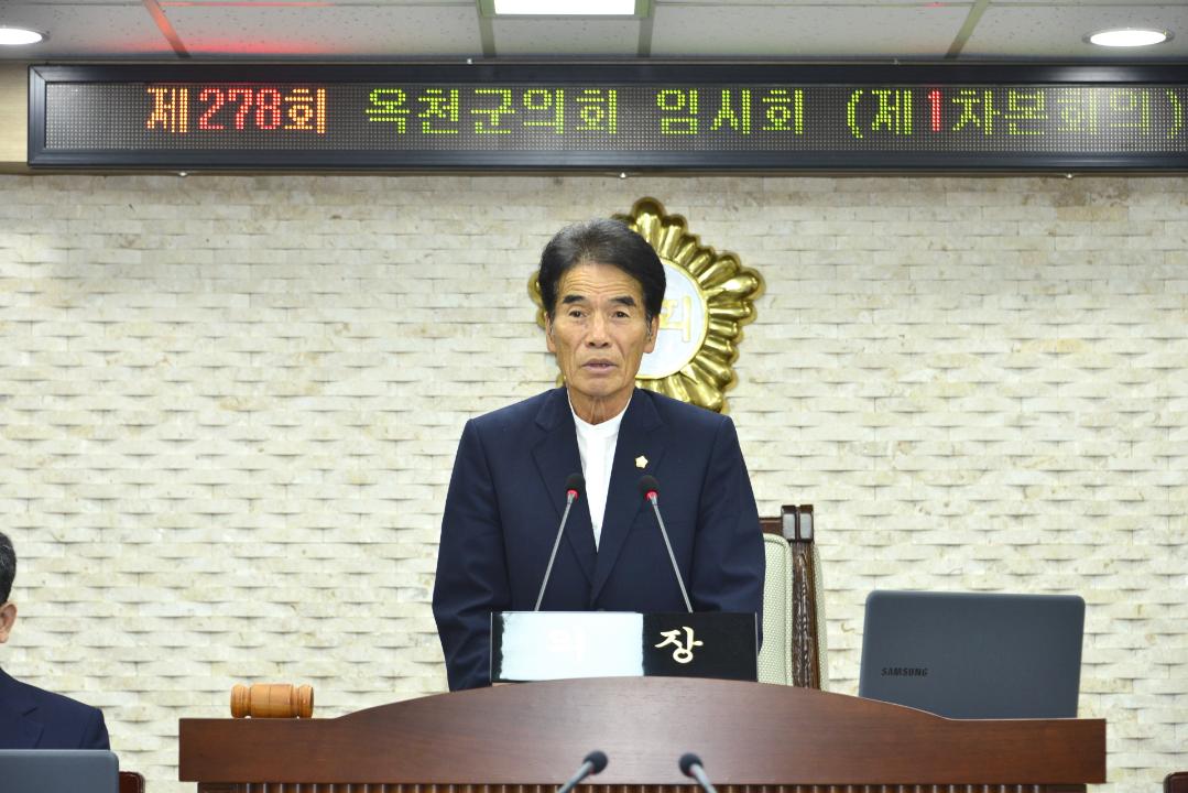 제278회 옥천군의회 임시회 제1차회의
