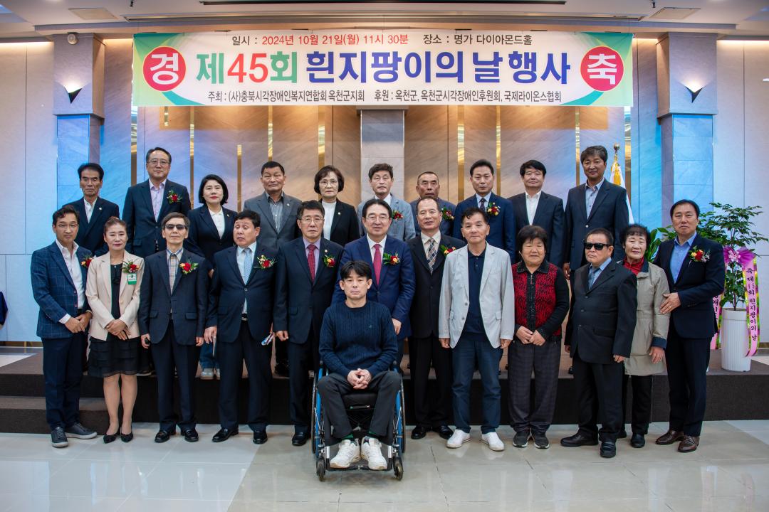 제45회 흰지팡이의 날 행사