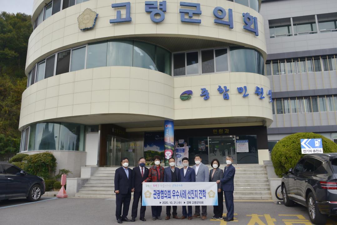 옥천군의회 경상북도 고령군 관광협의회 우수사례 벤치마킹