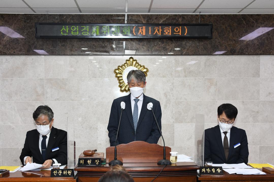 제294회 옥천군의회 제2차 정례회 산업경제위원회 제1차회의