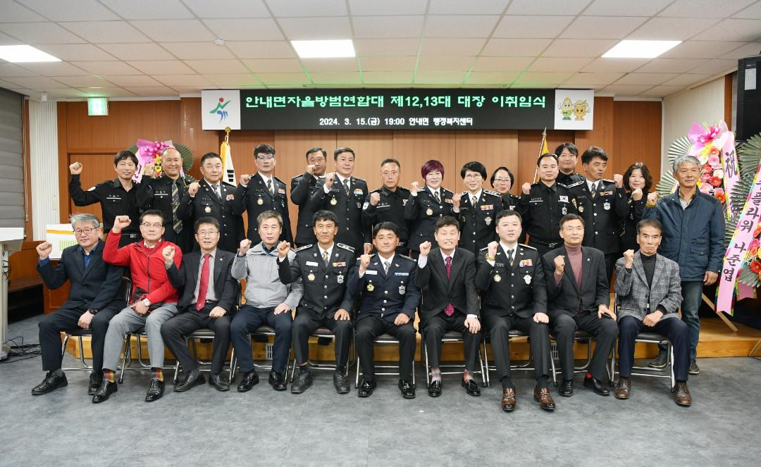 안내면 자율방범대장 이.취임식