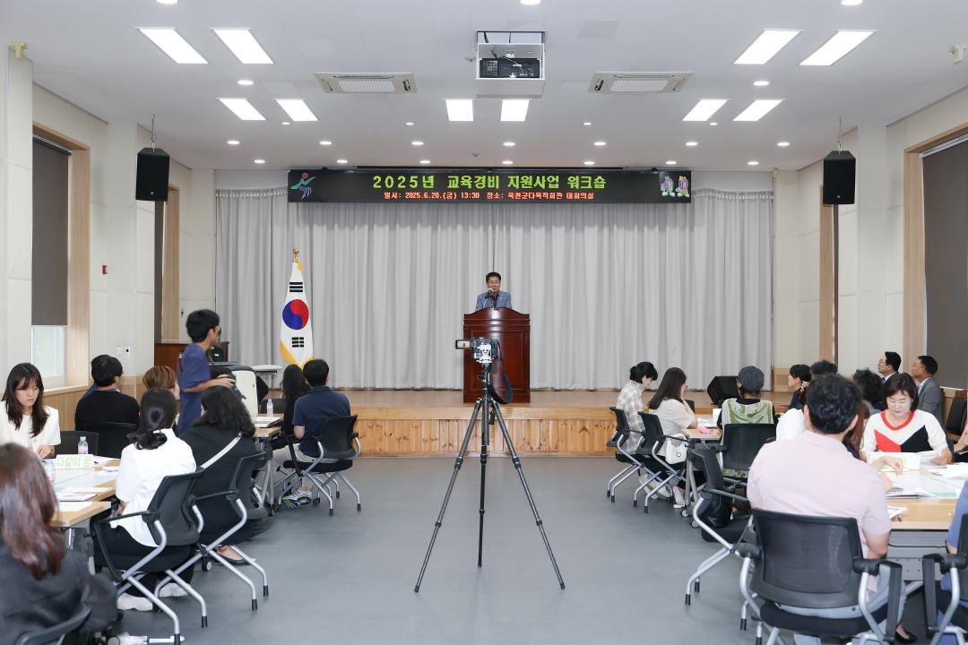 2025년 교육경비 지원사업 워크숍