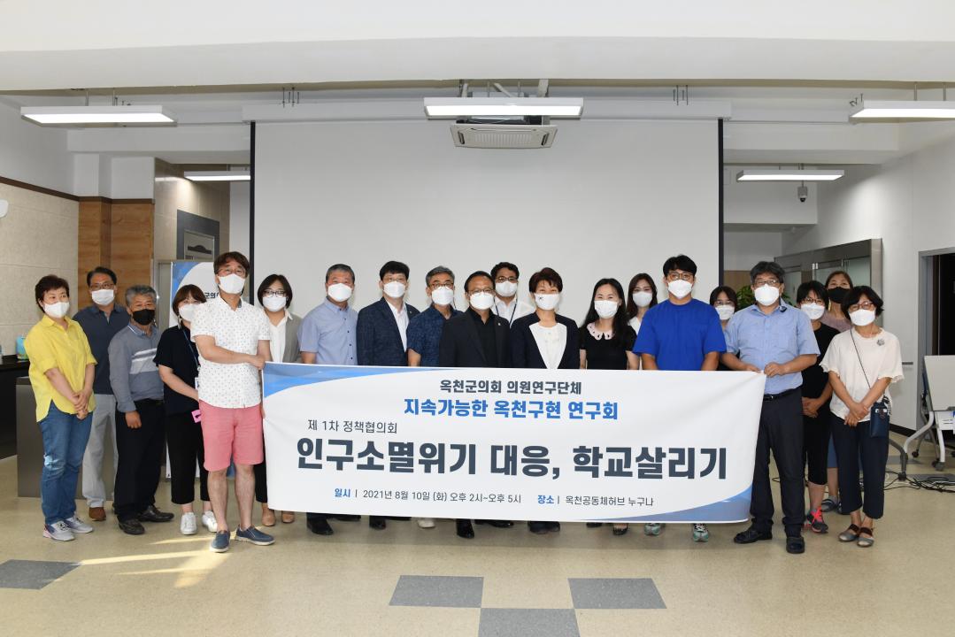 의원연구단체 「지속가능한 옥천구현연구회」 정책협의회