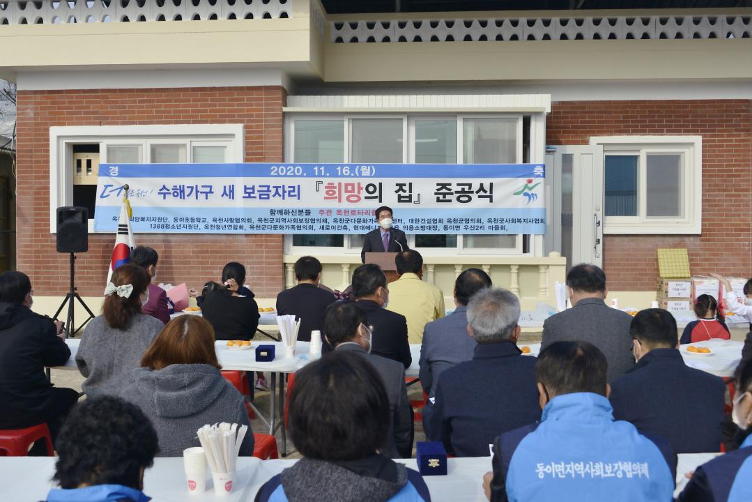 옥천군의회 수해가구 ＇희망의집＇ 준공식 축사（동이면 금암리）