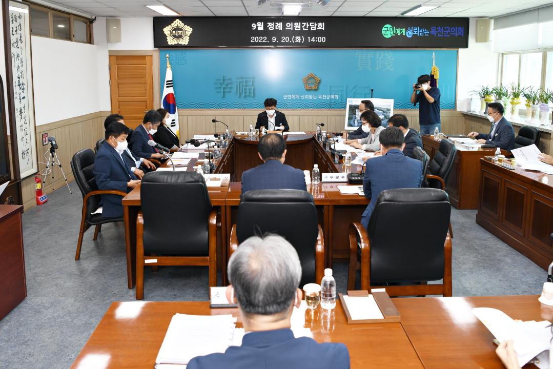 옥천군의회 9월 정례간담회