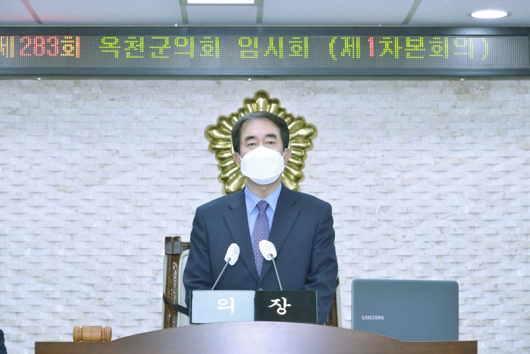 제283회 옥천군의회 본회의 제1차회의