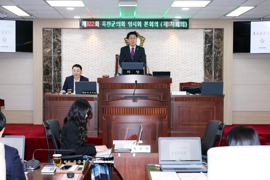 제322회 옥천군의회 임시회 본회의 제1차회의