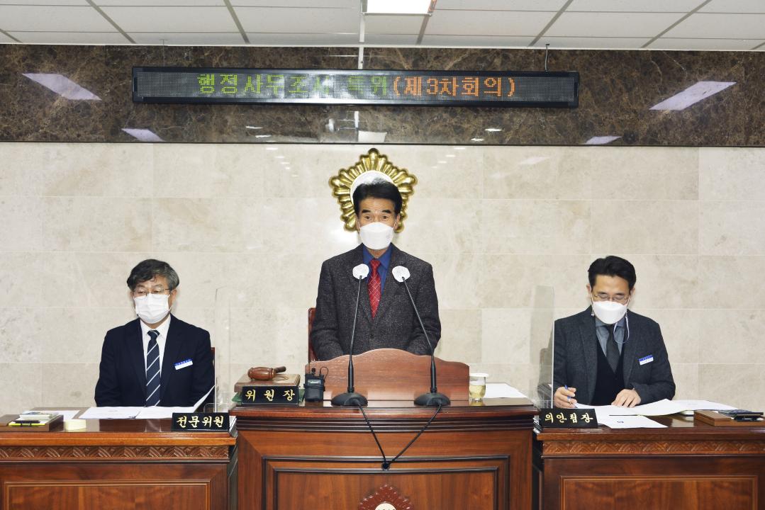 제287회 옥천군의회 행정사무조사 특별위원회 제3차회의