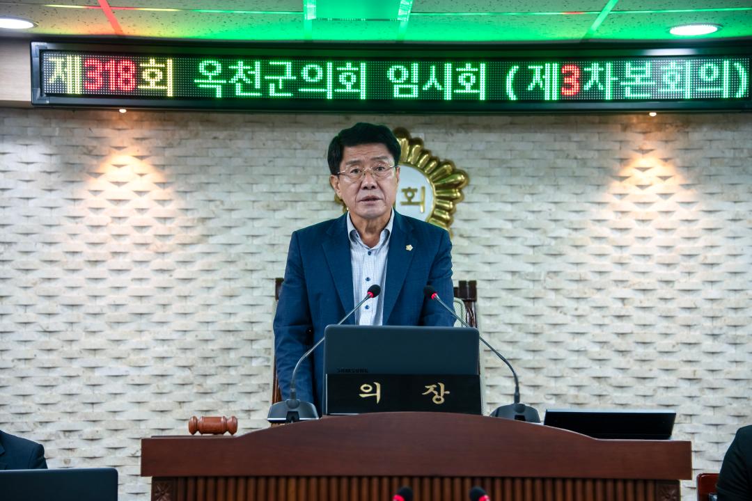 제318회 옥천군의회 임시회 본회의 제3차회의
