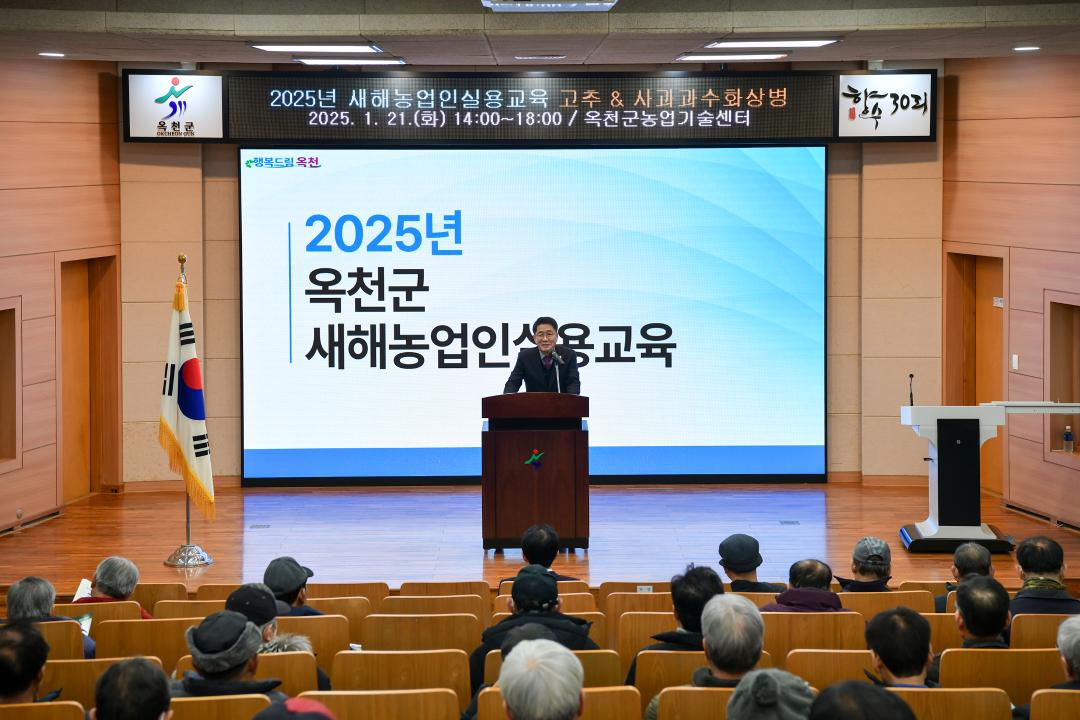 2025년 새해농업인실용교육-고추, 사과