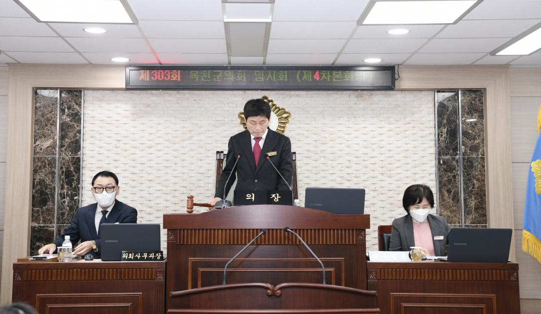 제303회 옥천군의회 임시회 제4차 본회의