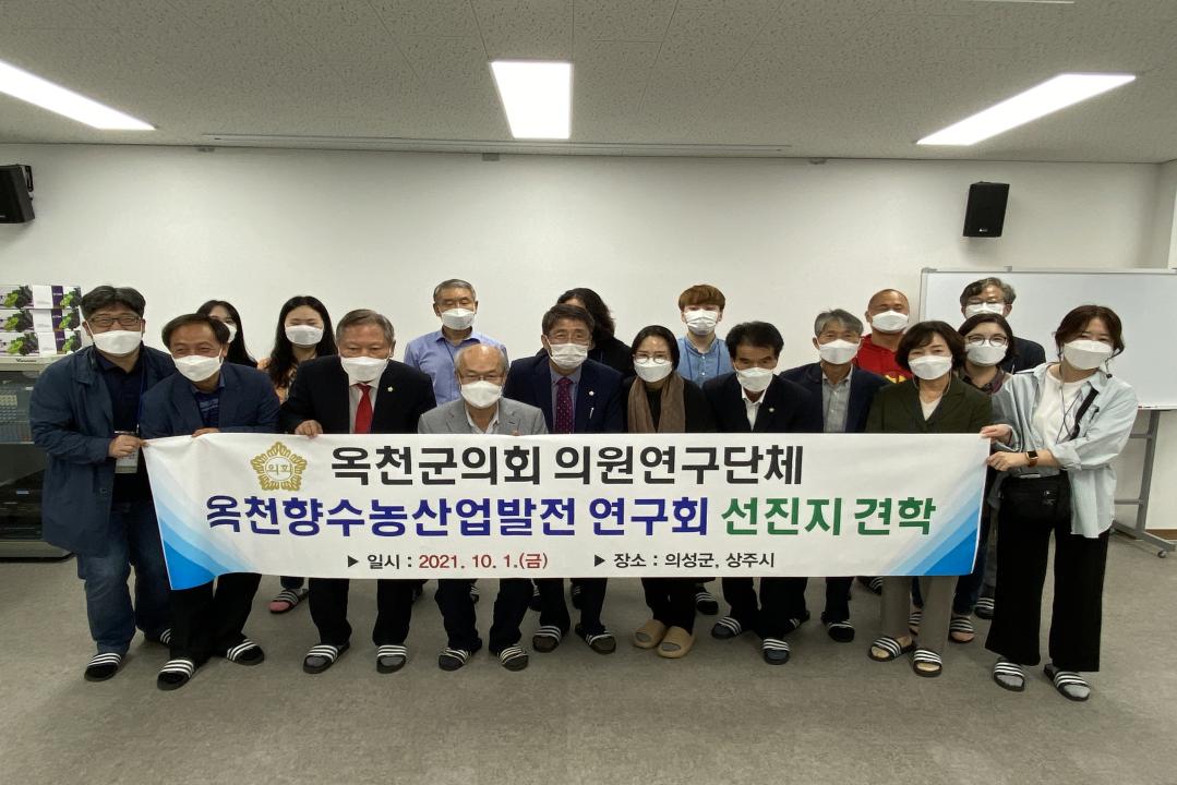 옥천군의회〈옥천향수농산업발전 연구회〉 선진지견학 （경북 의성 ·상주）