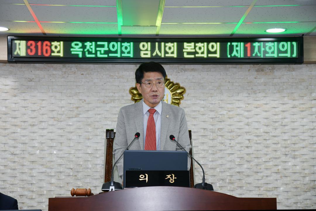 제316회 옥천군의회 임시회 본회의 제1차회의