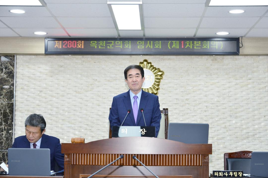 제280회 옥천군의회 임시회 본회의 제1차회의