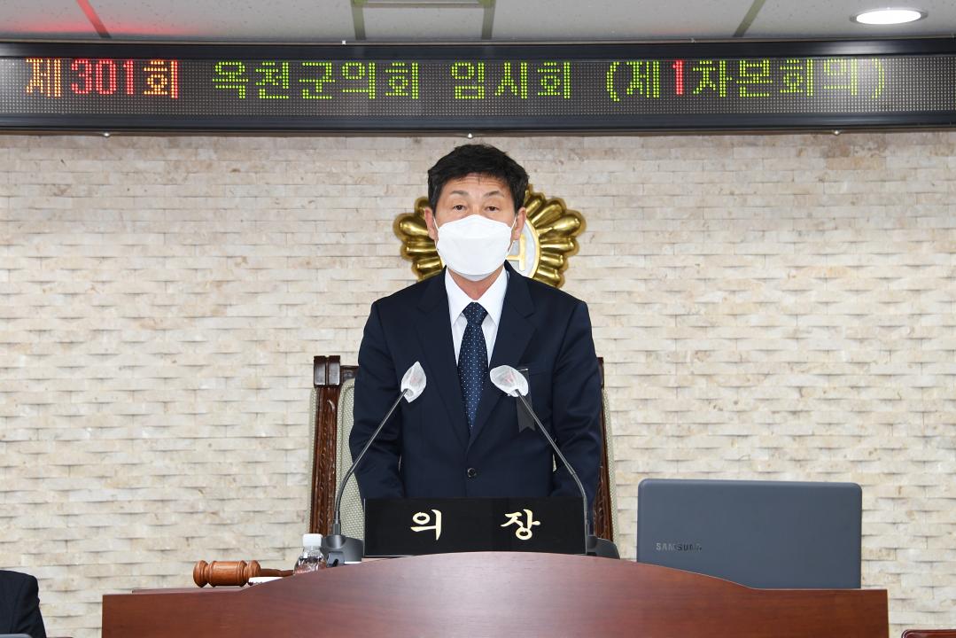 제301회 옥천군의회 임시회 본회의 제1차회의