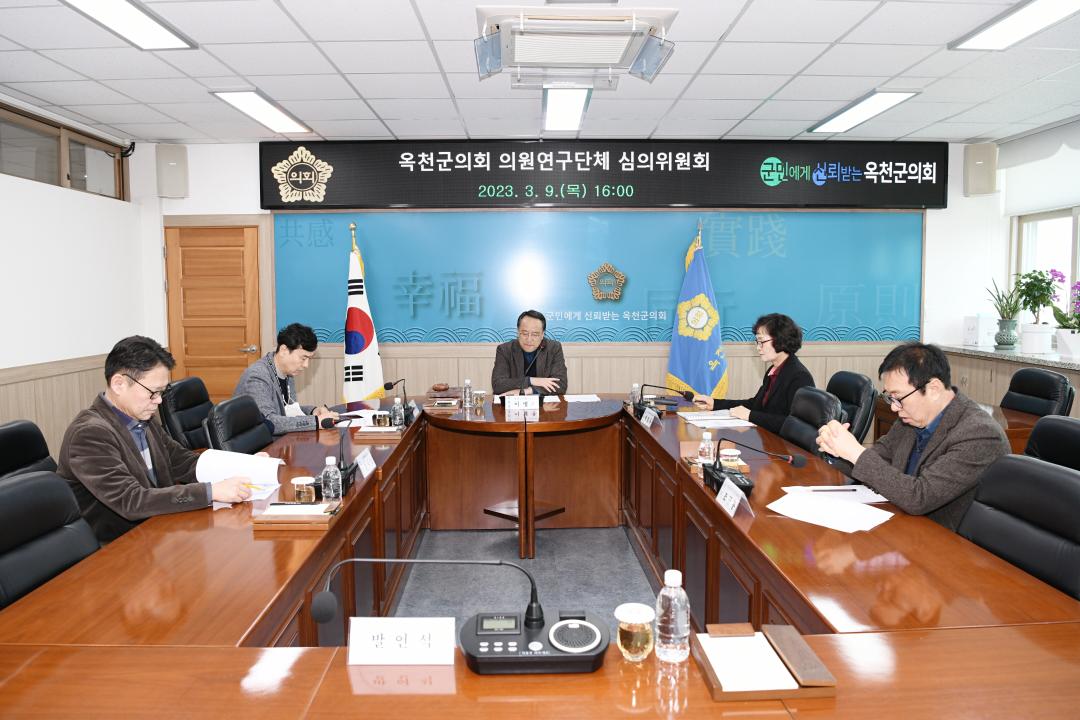 옥천군의회 의원연구단체 심의위원회 회의