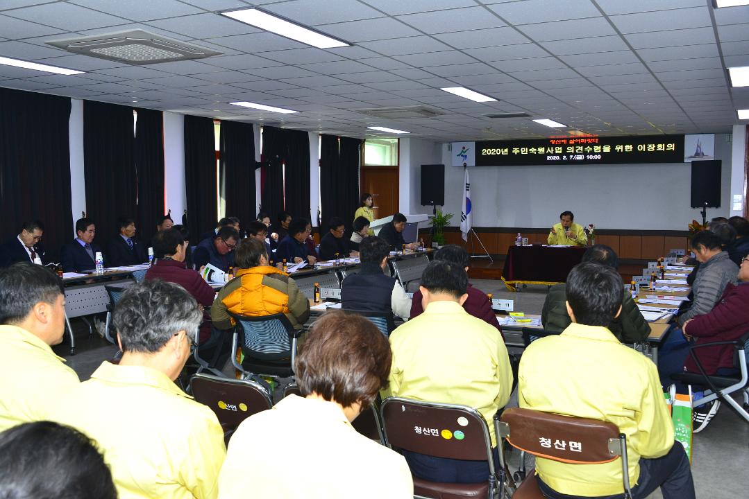 2020년 읍면이장회의 주민숙원사업 의견수렴（청산면）