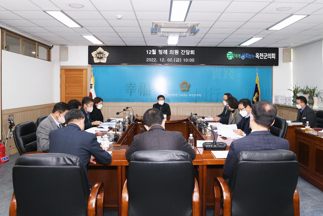 옥천군의회 12월 정례간담회