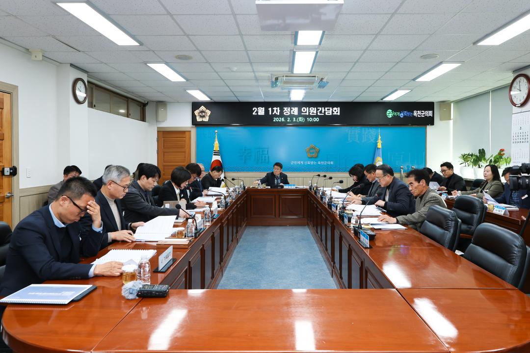 2026-2.3- 옥천군의회 1차 2월 정례간담회