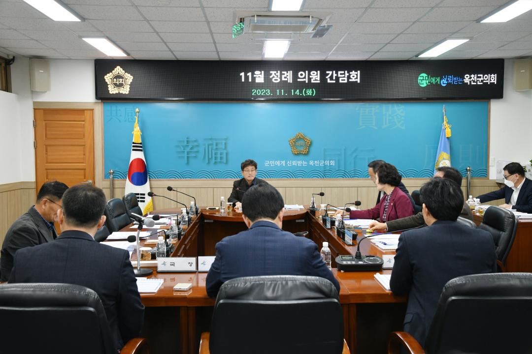 옥천군의회 11월 정례 간담회