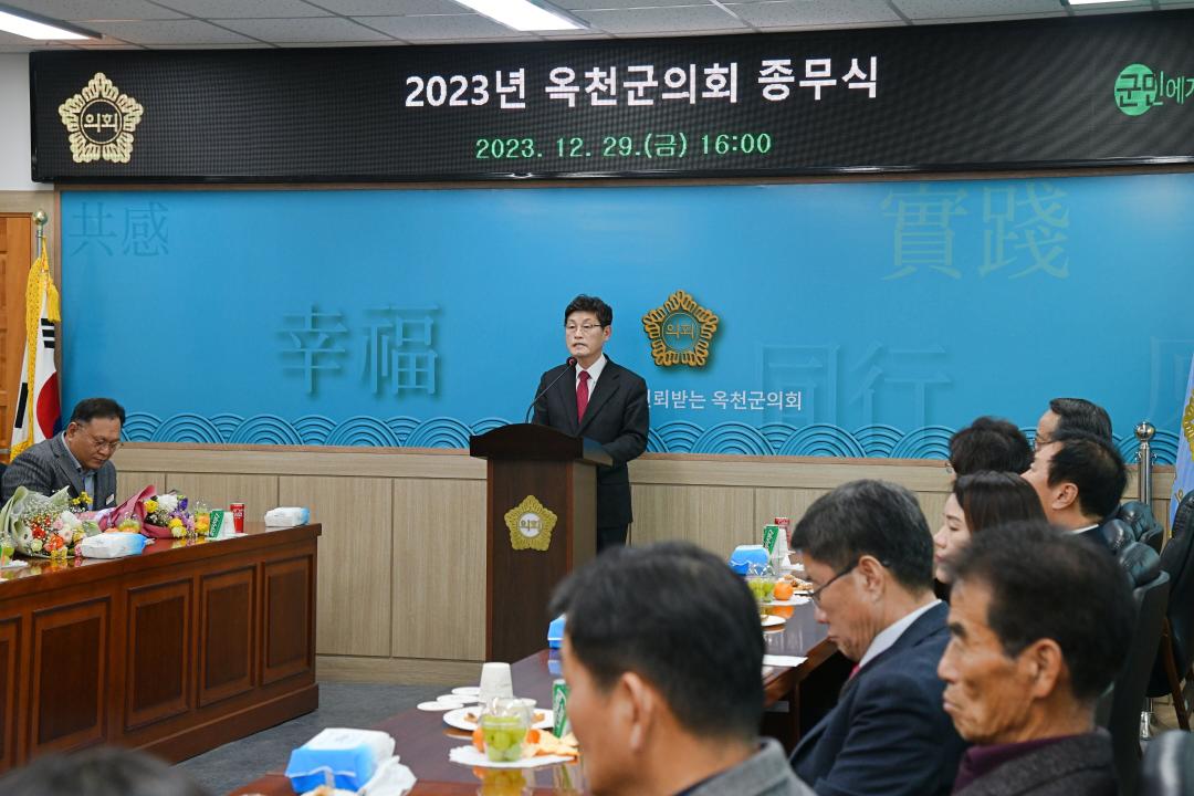 2023년 옥천군의회 종무식
