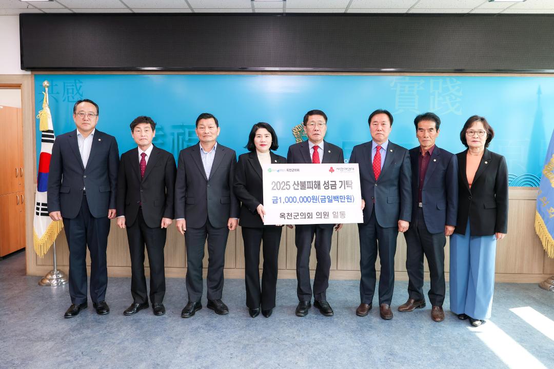 옥천군의회 2025 산불피해 성금 기탁