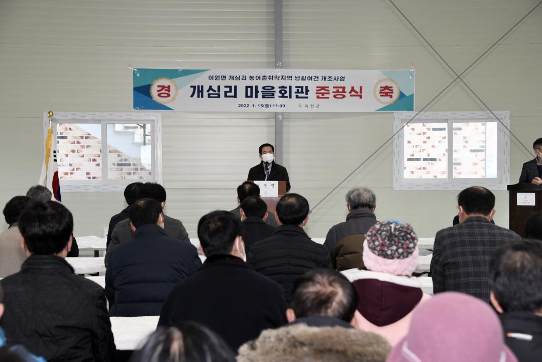 개심리 새뜰마을사업 마을회관 준공식