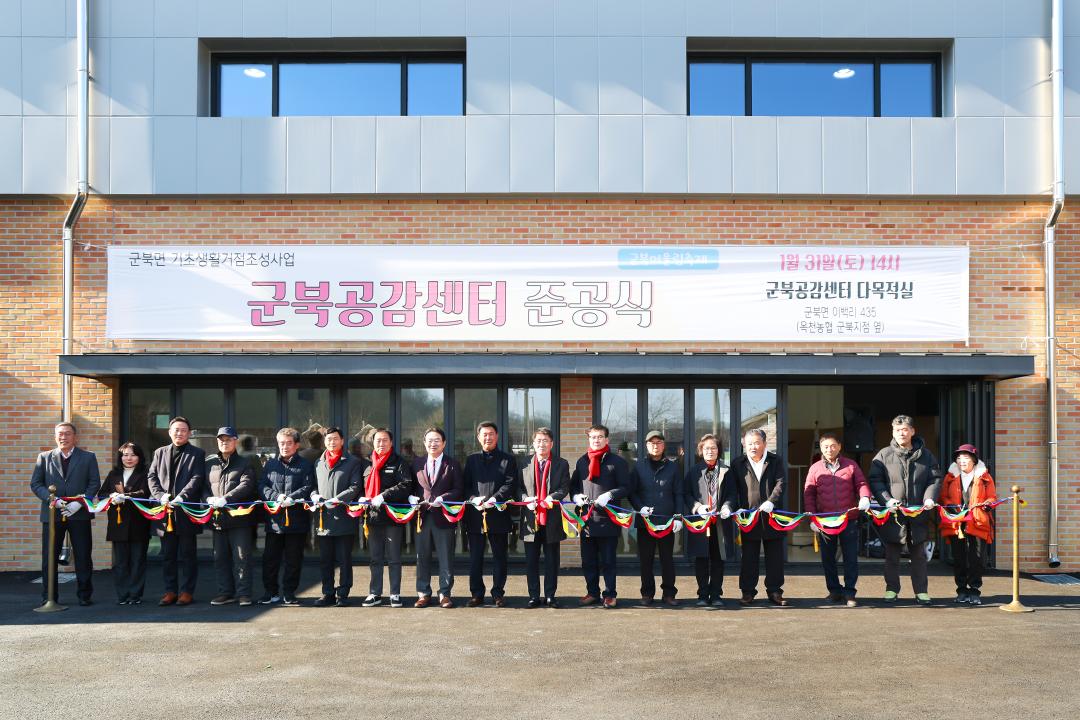 2026-1.31- 군북면 공감센터(기초생활거점조성사업) 준공식