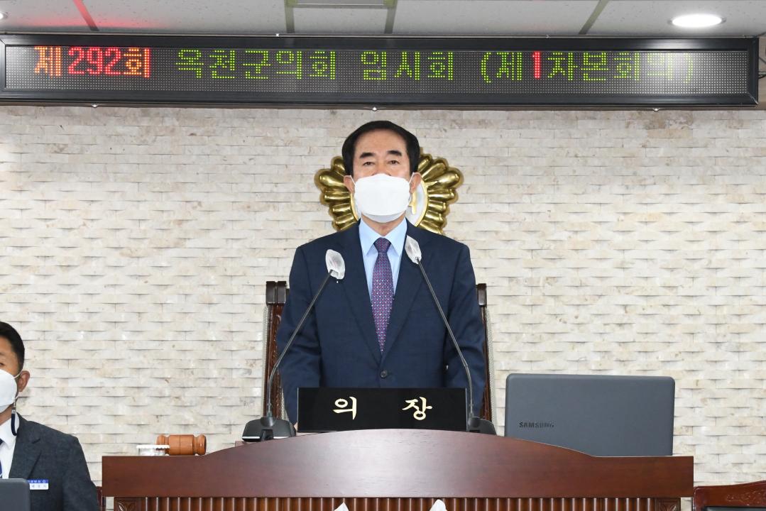 제292회 옥천군의회 임시회 본회의 제1차회의
