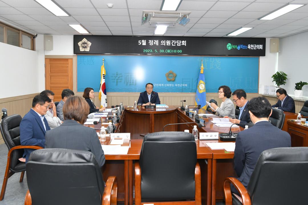 옥천군의회 5월 정례간담회