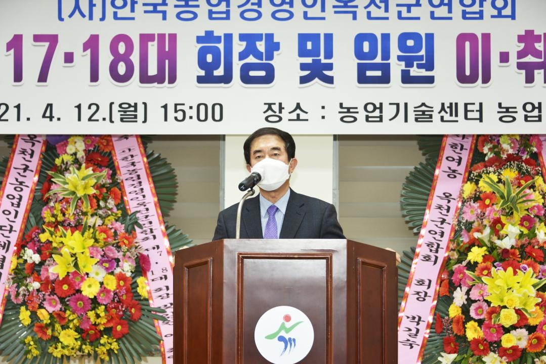 한국농업경영인 옥천군연합회 회장 이.취임식